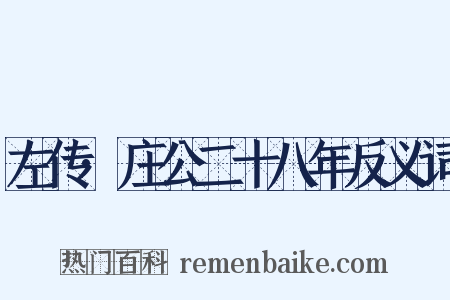 左传·庄公二十八年反义词是什么意思的图片